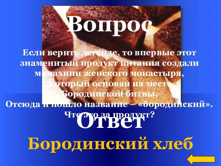 Ответ Бородинский хлеб Вопрос Если верить легенде, то впервые этот знаменитый