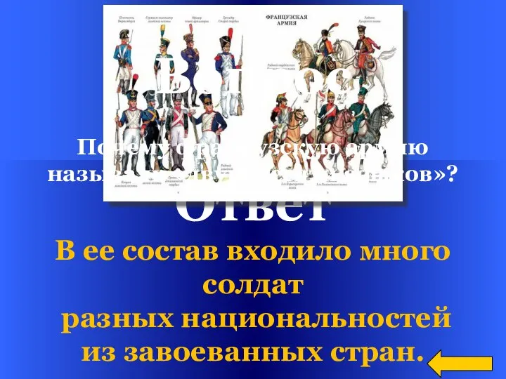 Ответ В ее состав входило много солдат разных национальностей из завоеванных