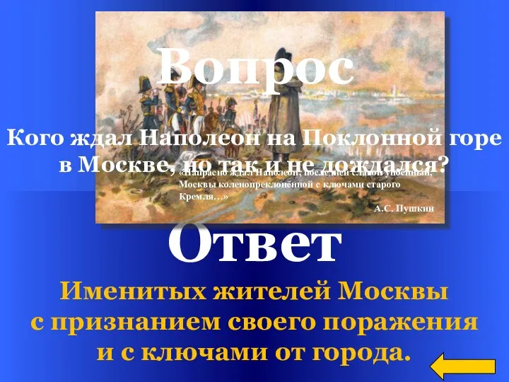 Ответ Именитых жителей Москвы с признанием своего поражения и с ключами