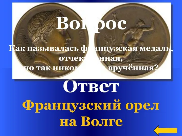 Ответ Французский орел на Волге Вопрос Как называлась французская медаль, отчеканенная,