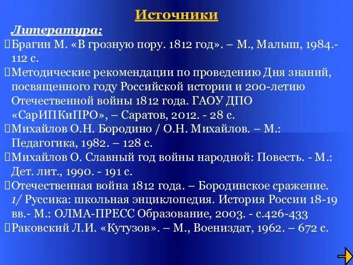 Источники Литература: Брагин М. «В грозную пору. 1812 год». – М.,