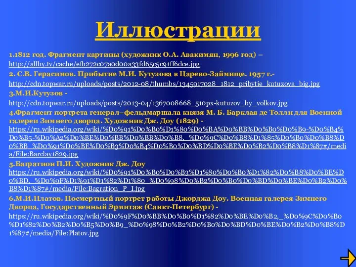 Иллюстрации 1.1812 год. Фрагмент картины (художник О.А. Авакимян, 1996 год) –