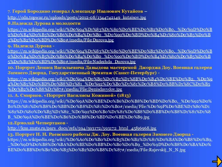 7. Герой Бородино генерал Александр Иванович Кутайсов – http://cdn.topwar.ru/uploads/posts/2012-08/1344742149_kutaisov.jpg 8.Надежда Дурова