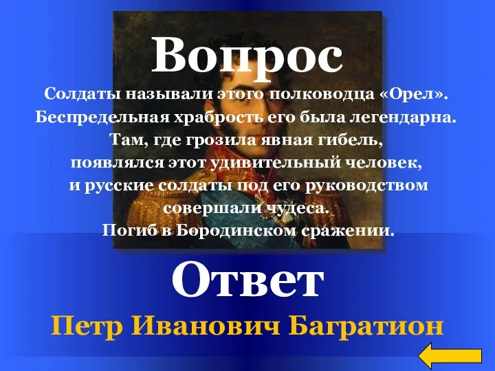 Ответ Петр Иванович Багратион Вопрос Солдаты называли этого полководца «Орел». Беспредельная