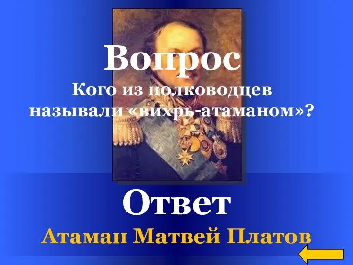 Ответ Атаман Матвей Платов Вопрос Кого из полководцев называли «вихрь-атаманом»?