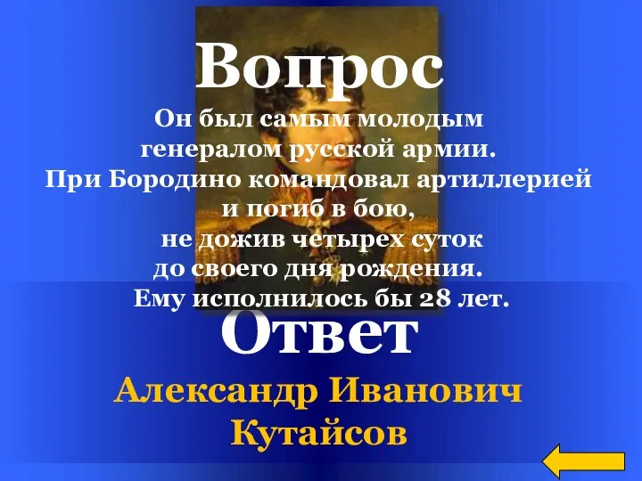 Ответ Александр Иванович Кутайсов Вопрос Он был самым молодым генералом русской