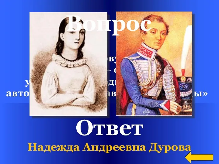 Ответ Надежда Андреевна Дурова Назовите первую в России женщину – офицера,