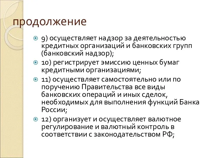 продолжение 9) осуществляет надзор за деятельностью кредитных организаций и банковских групп