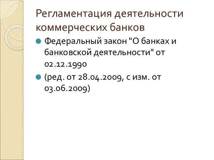 Регламентация деятельности коммерческих банков Федеральный закон "О банках и банковской деятельности"