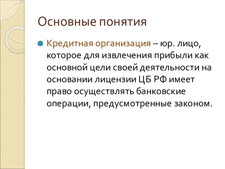 Основные понятия Кредитная организация – юр. лицо, которое для извлечения прибыли