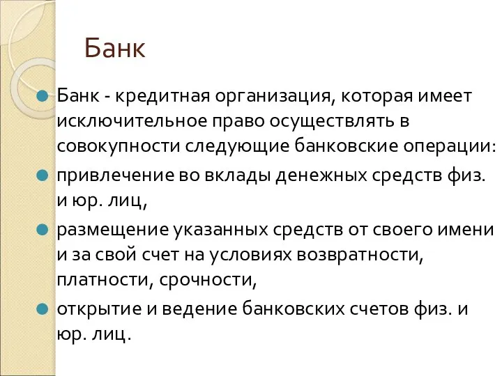 Банк Банк - кредитная организация, которая имеет исключительное право осуществлять в