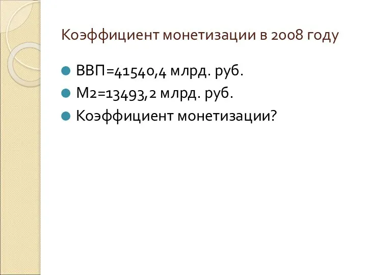 Коэффициент монетизации в 2008 году ВВП=41540,4 млрд. руб. М2=13493,2 млрд. руб. Коэффициент монетизации?