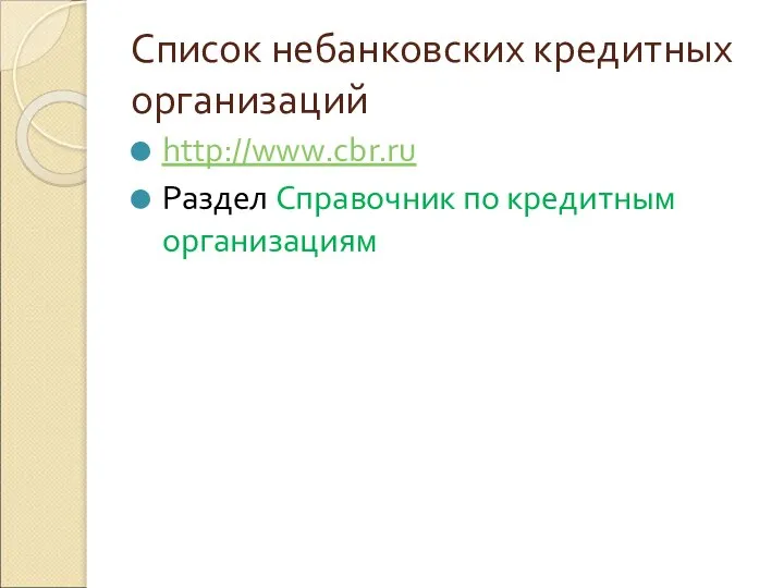 Список небанковских кредитных организаций http://www.cbr.ru Раздел Справочник по кредитным организациям