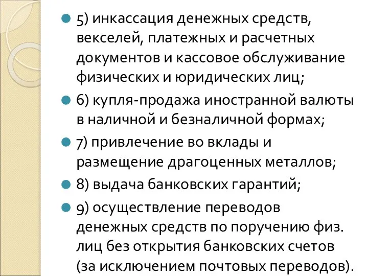 . 5) инкассация денежных средств, векселей, платежных и расчетных документов и