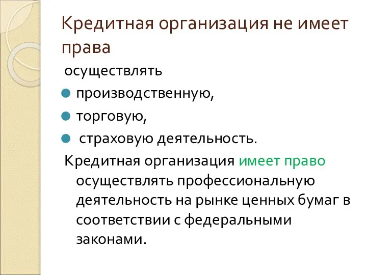 Кредитная организация не имеет права осуществлять производственную, торговую, страховую деятельность. Кредитная