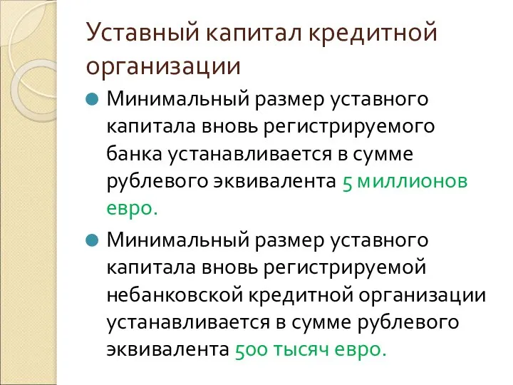 Уставный капитал кредитной организации Минимальный размер уставного капитала вновь регистрируемого банка