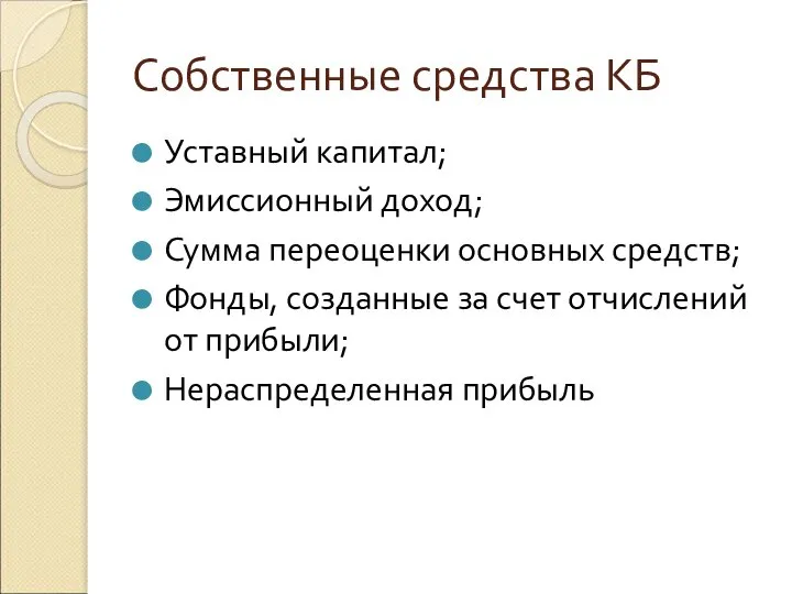 Собственные средства КБ Уставный капитал; Эмиссионный доход; Сумма переоценки основных средств;