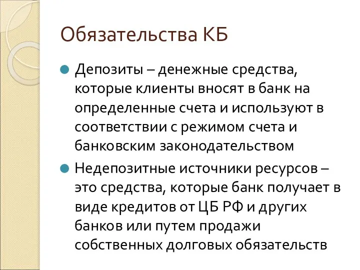 Обязательства КБ Депозиты – денежные средства, которые клиенты вносят в банк