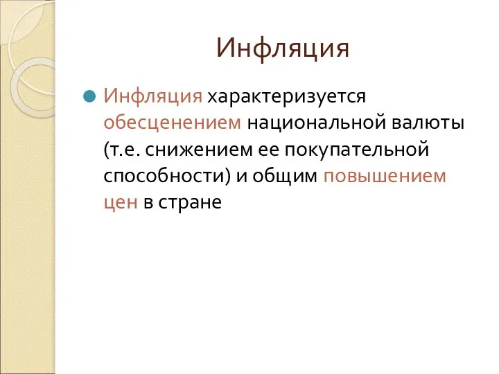 Инфляция Инфляция характеризуется обесценением национальной валюты (т.е. снижением ее покупательной способности)