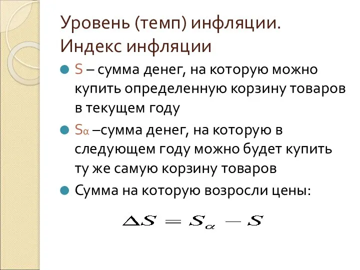 Уровень (темп) инфляции. Индекс инфляции S – сумма денег, на которую