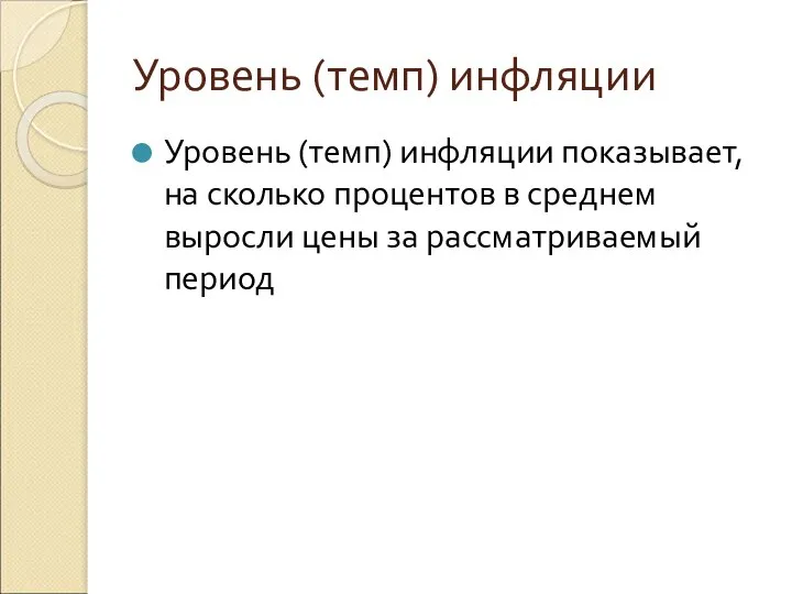 Уровень (темп) инфляции Уровень (темп) инфляции показывает, на сколько процентов в