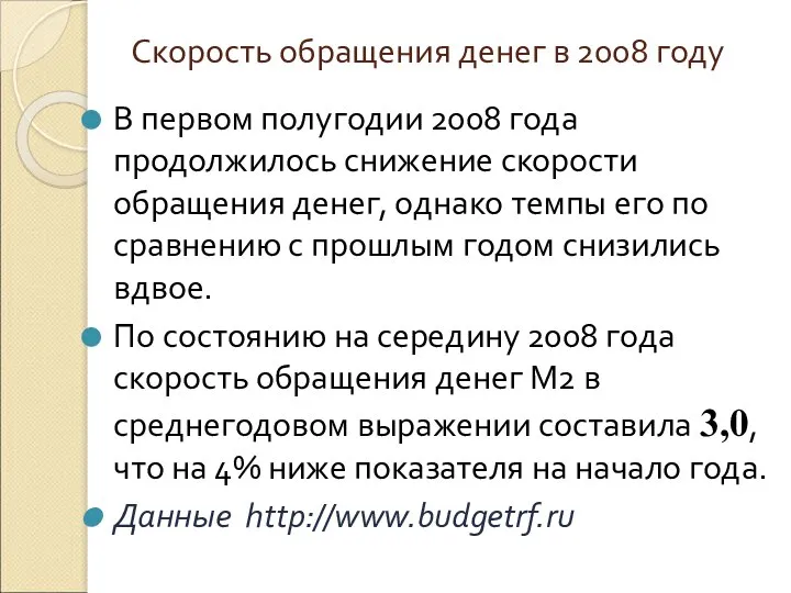 Скорость обращения денег в 2008 году В первом полугодии 2008 года