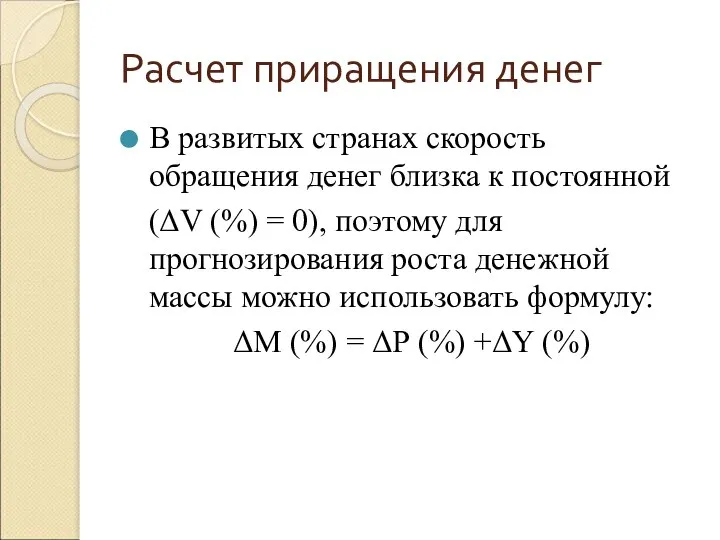 Расчет приращения денег В развитых странах скорость обращения денег близка к