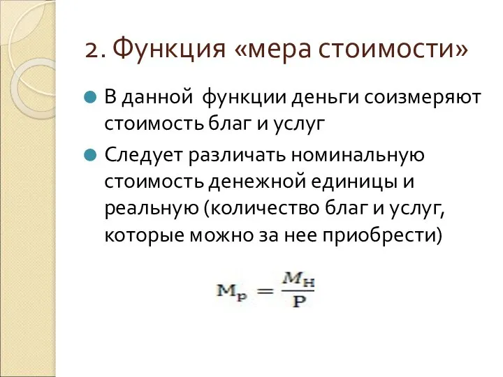 2. Функция «мера стоимости» В данной функции деньги соизмеряют стоимость благ