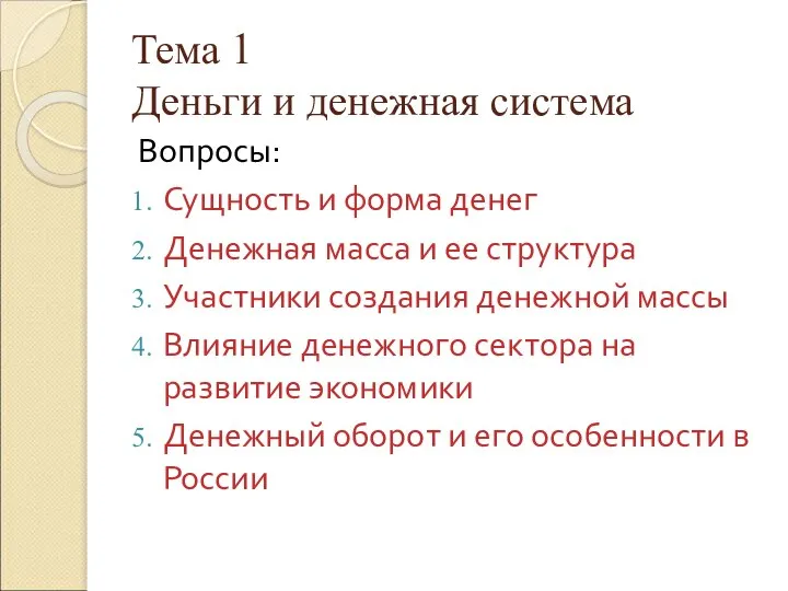 Тема 1 Деньги и денежная система Вопросы: Сущность и форма денег