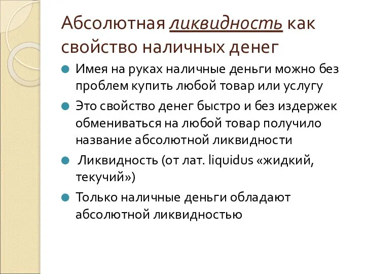 Абсолютная ликвидность как свойство наличных денег Имея на руках наличные деньги