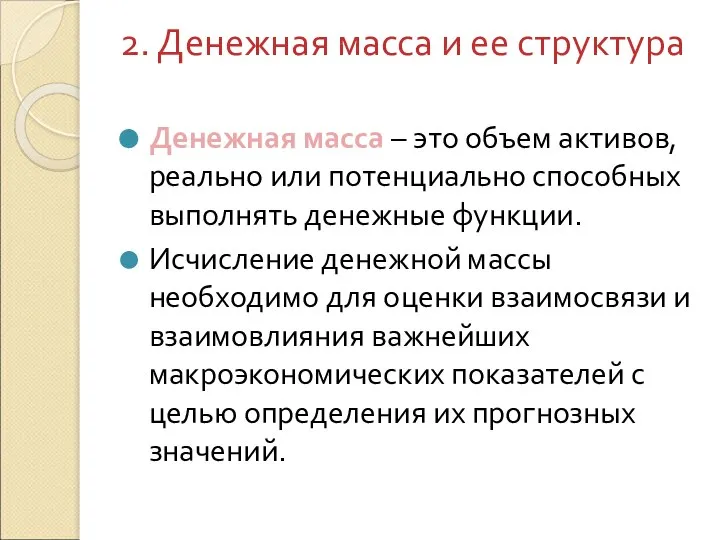 2. Денежная масса и ее структура Денежная масса – это объем