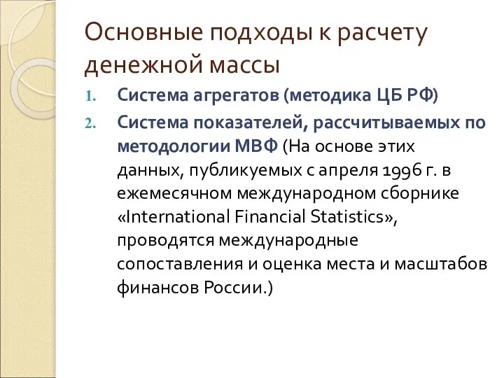 Основные подходы к расчету денежной массы Система агрегатов (методика ЦБ РФ)