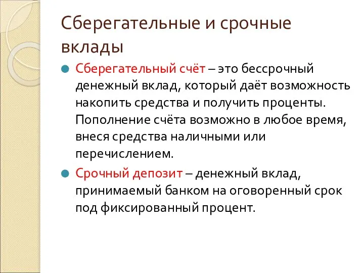 Сберегательные и срочные вклады Сберегательный счёт – это бессрочный денежный вклад,