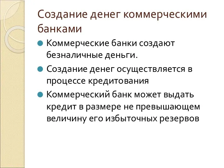 Создание денег коммерческими банками Коммерческие банки создают безналичные деньги. Создание денег