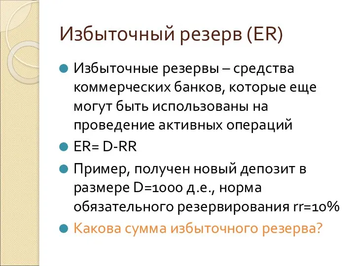 Избыточный резерв (ER) Избыточные резервы – средства коммерческих банков, которые еще