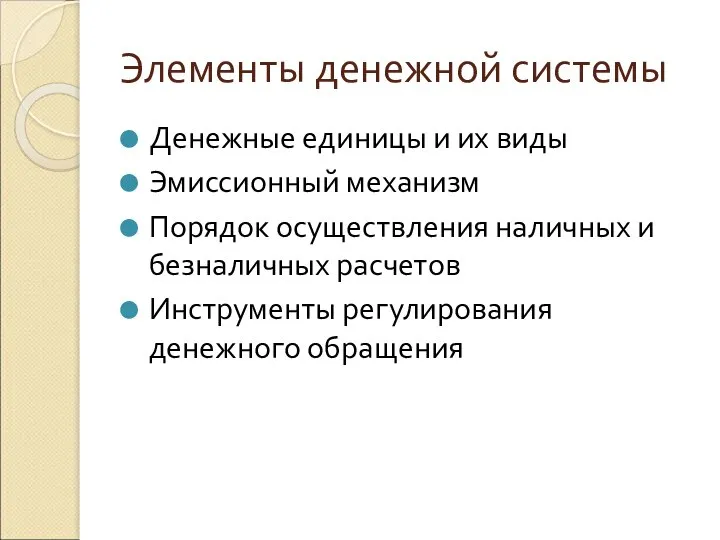 Элементы денежной системы Денежные единицы и их виды Эмиссионный механизм Порядок