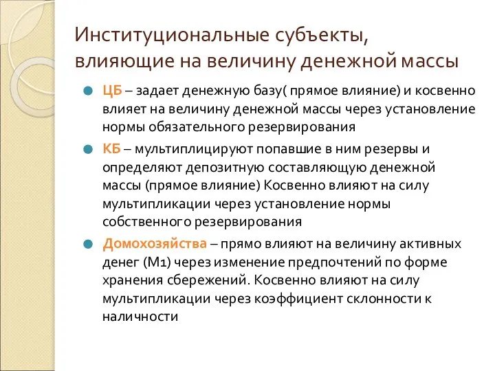 Институциональные субъекты, влияющие на величину денежной массы ЦБ – задает денежную