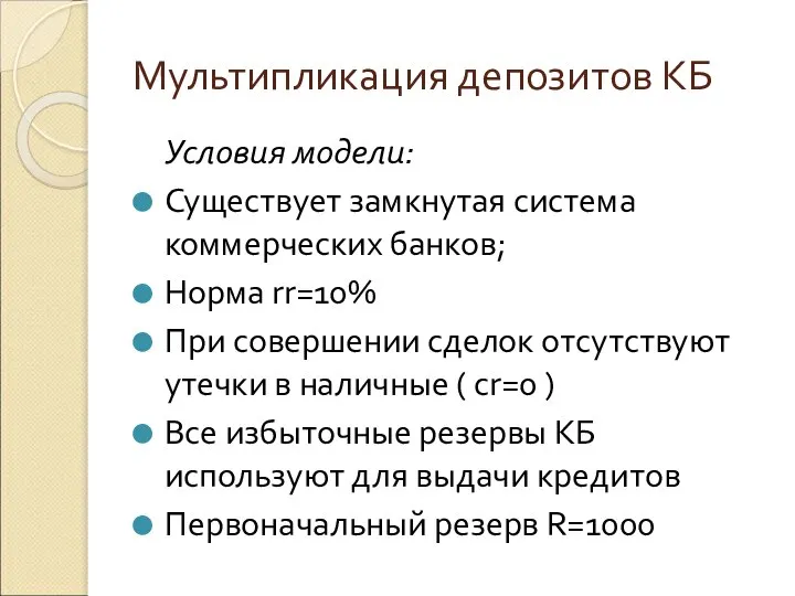 Мультипликация депозитов КБ Условия модели: Существует замкнутая система коммерческих банков; Норма