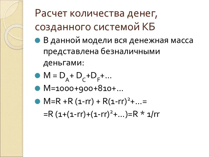 Расчет количества денег, созданного системой КБ В данной модели вся денежная