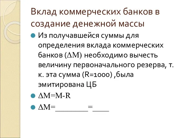 Вклад коммерческих банков в создание денежной массы Из получавшейся суммы для