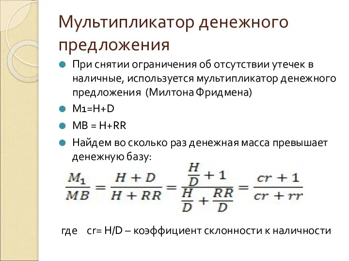 Мультипликатор денежного предложения При снятии ограничения об отсутствии утечек в наличные,