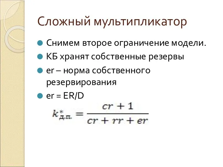 Сложный мультипликатор Снимем второе ограничение модели. КБ хранят собственные резервы er