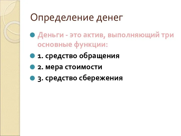 Определение денег Деньги - это актив, выполняющий три основные функции: 1.