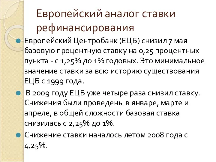 Европейский аналог ставки рефинансирования Европейский Центробанк (ЕЦБ) снизил 7 мая базовую