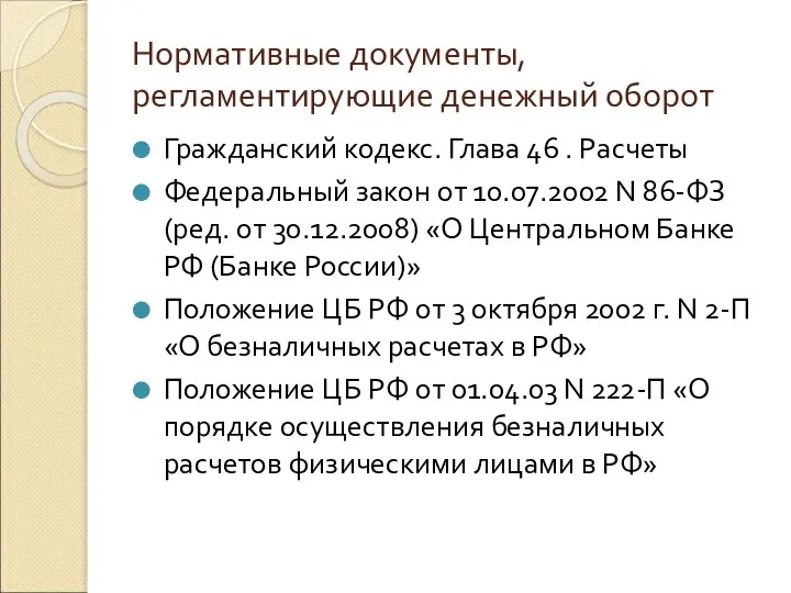 Нормативные документы, регламентирующие денежный оборот Гражданский кодекс. Глава 46 . Расчеты