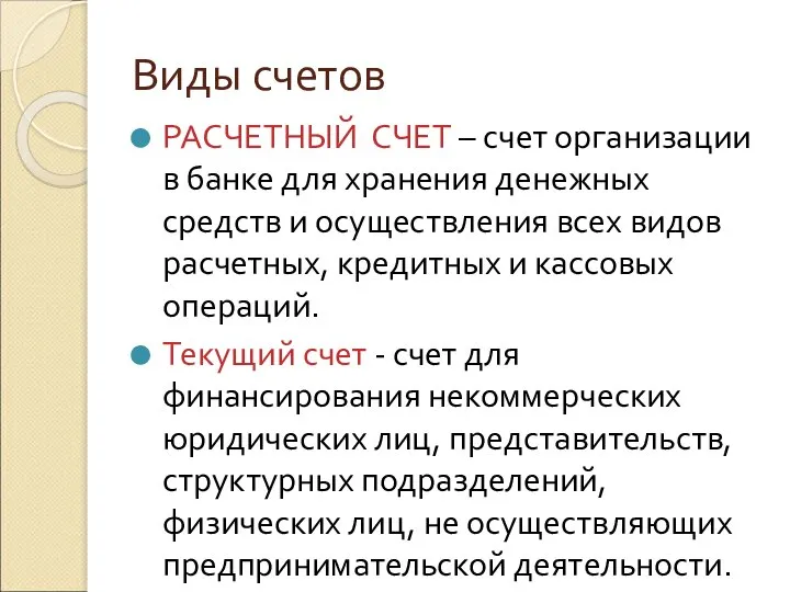 Виды счетов РАСЧЕТНЫЙ СЧЕТ – счет организации в банке для хранения