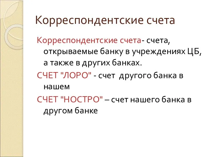 Корреспондентские счета Корреспондентские счета- счета, открываемые банку в учреждениях ЦБ, а