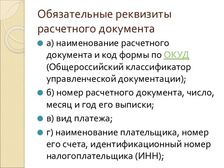 Обязательные реквизиты расчетного документа а) наименование расчетного документа и код формы