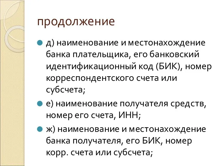 продолжение д) наименование и местонахождение банка плательщика, его банковский идентификационный код