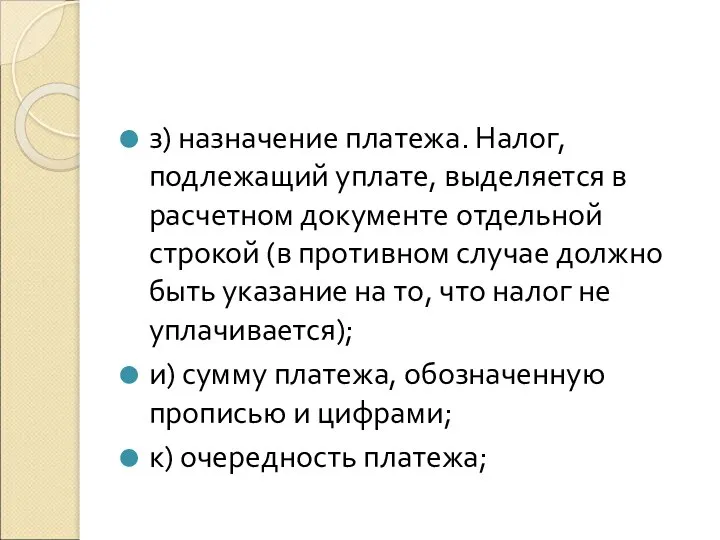 з) назначение платежа. Налог, подлежащий уплате, выделяется в расчетном документе отдельной